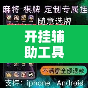 开挂辅助工具“手机麻将安装什么软件可以赢	”其实确实有挂