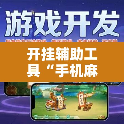 开挂辅助工具“手机麻将安装什么软件可以赢”其实确实有挂