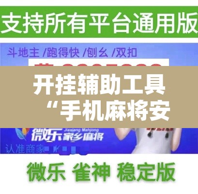 开挂辅助工具“手机麻将安装什么软件可以赢”其实确实有挂