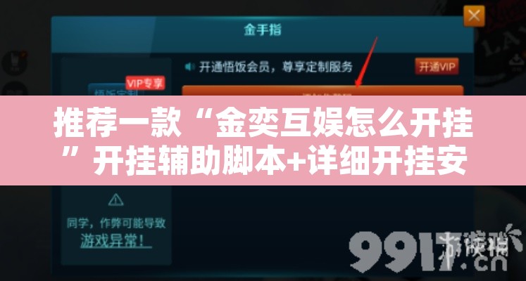 推荐一款“金奕互娱怎么开挂	”开挂辅助脚本+详细开挂安装教程