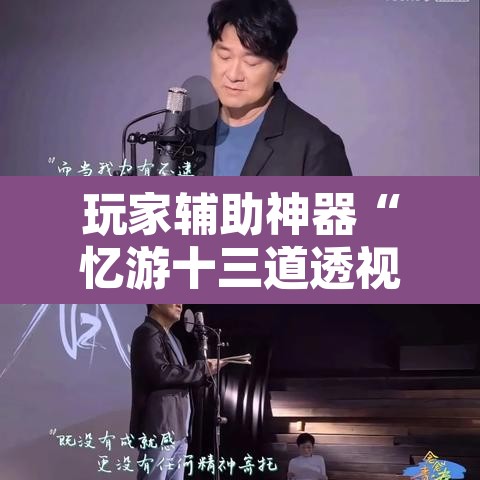 玩家辅助神器“忆游十三道透视开挂神器	”其实确实有挂