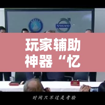 玩家辅助神器“忆游十三道透视开挂神器”其实确实有挂
