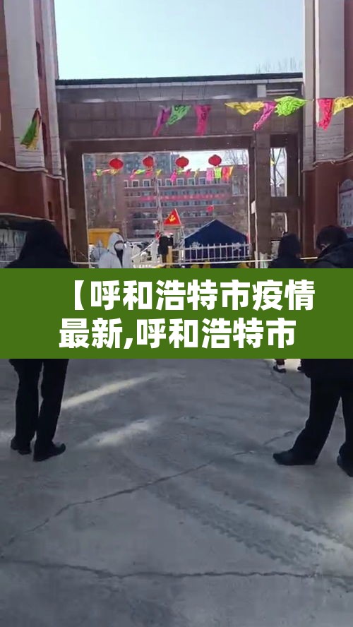 【呼和浩特市疫情最新,呼和浩特市疫情状况】 【呼和浩特市疫情最新,呼和浩特市疫情状况】