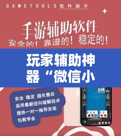 玩家辅助神器“微信小程序微乐跑得快必赢软件	”附辅助神器开挂脚本详细步骤