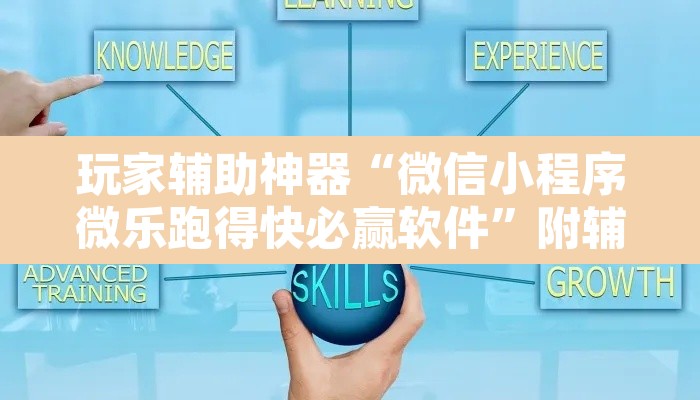 玩家辅助神器“微信小程序微乐跑得快必赢软件”附辅助神器开挂脚本详细步骤
