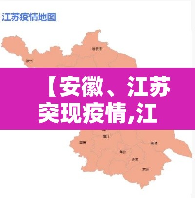【安徽、江苏突现疫情,江苏现安徽病例密接】