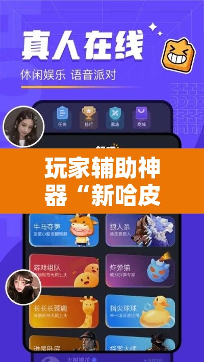 玩家辅助神器“新哈皮手游有挂吗的确有挂	”附辅助神器开挂脚本详细步骤