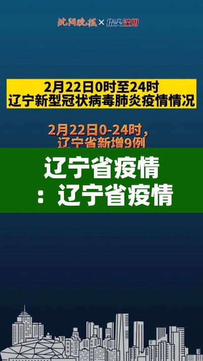 辽宁省疫情:辽宁省疫情是什么时候开始的 辽宁省疫情:辽宁省疫情是什么时候开始的