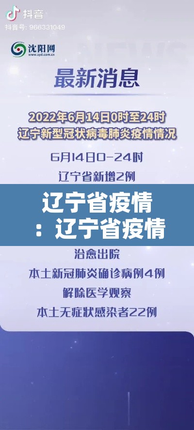 辽宁省疫情：辽宁省疫情是什么时候开始的