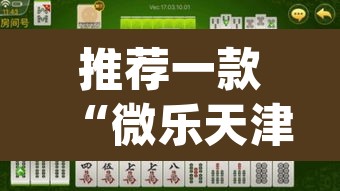 推荐一款“微乐天津麻将手机版必胜秘籍”(透视)其实确实有挂
