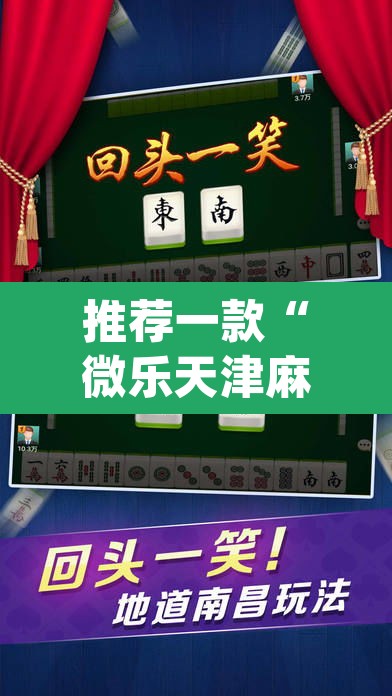 推荐一款“微乐天津麻将手机版必胜秘籍	”(透视)其实确实有挂