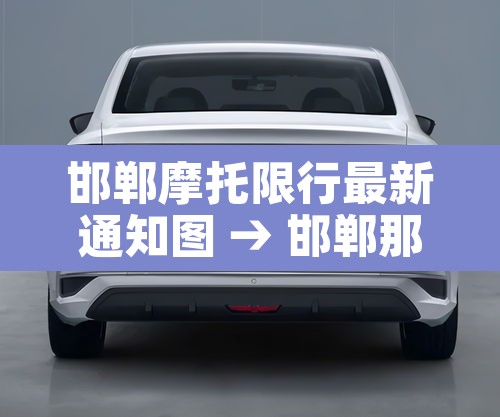 邯郸摩托限行最新通知图 → 邯郸那条路限摩托车 邯郸摩托限行最新通知图 → 邯郸那条路限摩托车