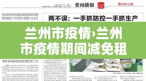 兰州市疫情›兰州市疫情期间减免租金政策文件 兰州市疫情›兰州市疫情期间减免租金政策文件