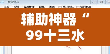 辅助神器“99十三水怎么设置开挂方法	”其实确实有挂
