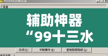辅助神器“99十三水怎么设置开挂方法”其实确实有挂