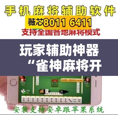 玩家辅助神器“雀神麻将开挂神器软件下载免费	”其实确实有挂