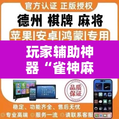 玩家辅助神器“雀神麻将开挂神器软件下载免费”其实确实有挂