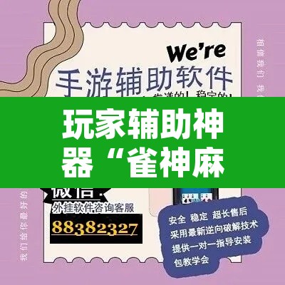 玩家辅助神器“雀神麻将开挂神器软件下载免费”其实确实有挂