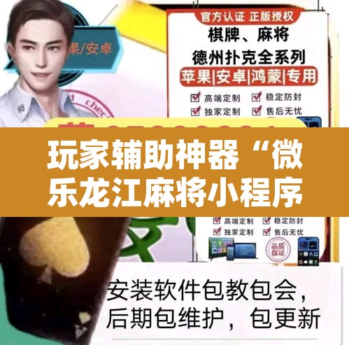玩家辅助神器“微乐龙江麻将小程序免费挂”其实确实有挂