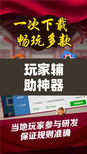 玩家辅助神器“微乐龙江麻将小程序免费挂”其实确实有挂