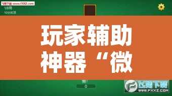 玩家辅助神器“微乐龙江麻将小程序免费挂”其实确实有挂