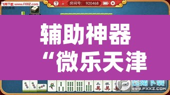 辅助神器“微乐天津麻将万能开挂器”(透视挂)辅助透视教程