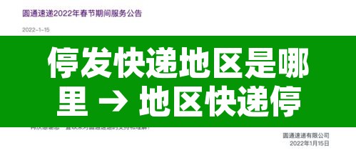 停发快递地区是哪里 → 地区快递停运 停发快递地区是哪里 → 地区快递停运