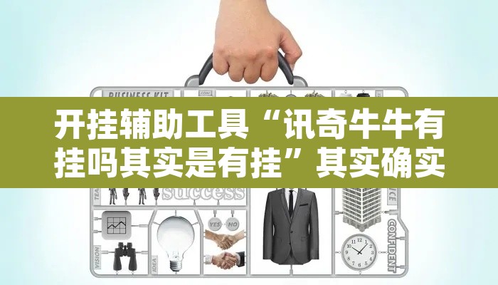 开挂辅助工具“讯奇牛牛有挂吗其实是有挂	”其实确实有挂