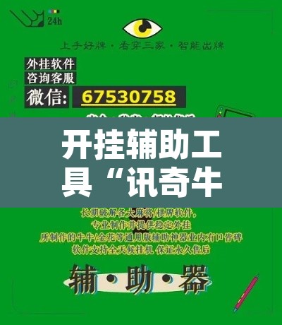 开挂辅助工具“讯奇牛牛有挂吗其实是有挂	”其实确实有挂