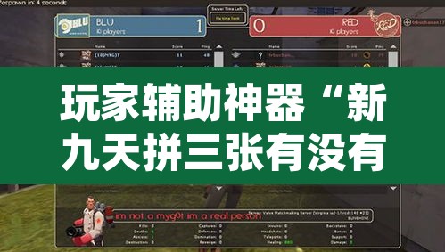 玩家辅助神器“新九天拼三张有没有挂”(透视)其实确实有挂