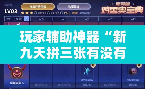 玩家辅助神器“新九天拼三张有没有挂”(透视)其实确实有挂