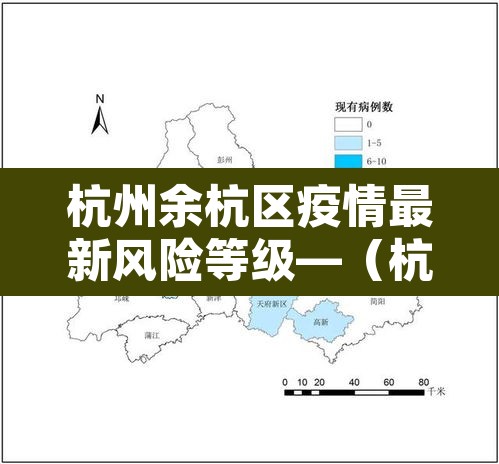 杭州余杭区疫情最新风险等级—(杭州市余杭区疫情风险等级) 杭州余杭区疫情最新风险等级—(杭州市余杭区疫情风险等级)
