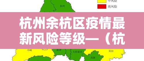 杭州余杭区疫情最新风险等级—(杭州市余杭区疫情风险等级) 杭州余杭区疫情最新风险等级—(杭州市余杭区疫情风险等级)