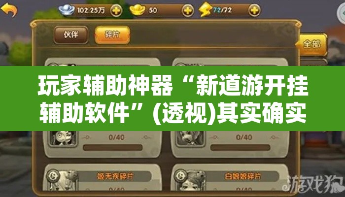 玩家辅助神器“新道游开挂辅助软件”(透视)其实确实有挂