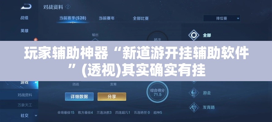 玩家辅助神器“新道游开挂辅助软件”(透视)其实确实有挂