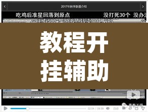 教程开挂辅助“牛小天到底能不能开挂”(透视)其实确实有挂