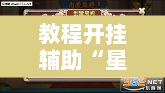 教程开挂辅助“星悦内蒙麻将开挂	”开挂辅助脚本+详细开挂安装教程