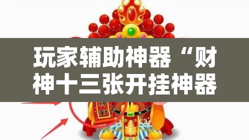 玩家辅助神器“财神十三张开挂神器下载	”其实确实有挂
