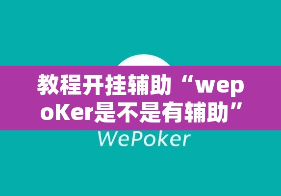 教程开挂辅助“wepoKer是不是有辅助”其实确实有挂