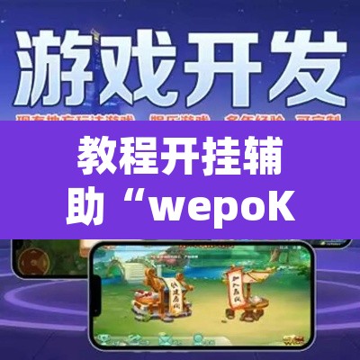 教程开挂辅助“wepoKer是不是有辅助”其实确实有挂