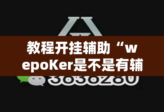 教程开挂辅助“wepoKer是不是有辅助	”其实确实有挂