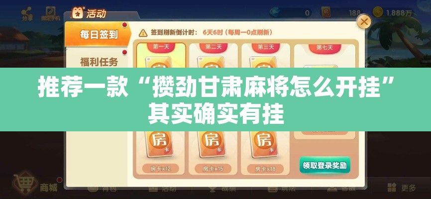 推荐一款“攒劲甘肃麻将怎么开挂”其实确实有挂