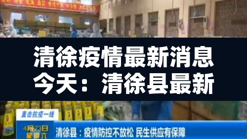 清徐疫情最新消息今天:清徐县最新消息 清徐疫情最新消息今天:清徐县最新消息