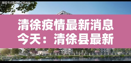 清徐疫情最新消息今天:清徐县最新消息 清徐疫情最新消息今天:清徐县最新消息