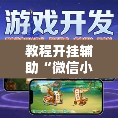 教程开挂辅助“微信小程序拼三张透视挂辅助挂”(透视)其实确实有挂