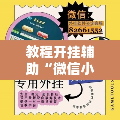 教程开挂辅助“微信小程序拼三张透视挂辅助挂”(透视)其实确实有挂