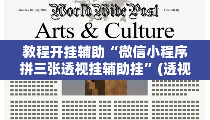 教程开挂辅助“微信小程序拼三张透视挂辅助挂”(透视)其实确实有挂