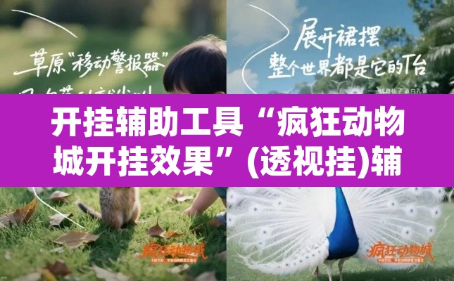 开挂辅助工具“疯狂动物城开挂效果	”(透视挂)辅助透视教程