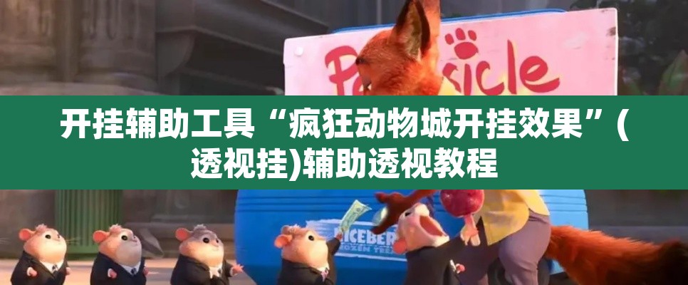 开挂辅助工具“疯狂动物城开挂效果	”(透视挂)辅助透视教程