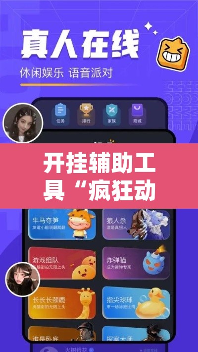 开挂辅助工具“疯狂动物城开挂效果	”(透视挂)辅助透视教程